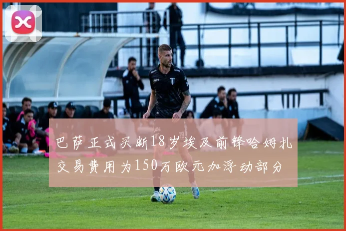 巴萨正式买断18岁埃及前锋哈姆扎交易费用为150万欧元加浮动部分
