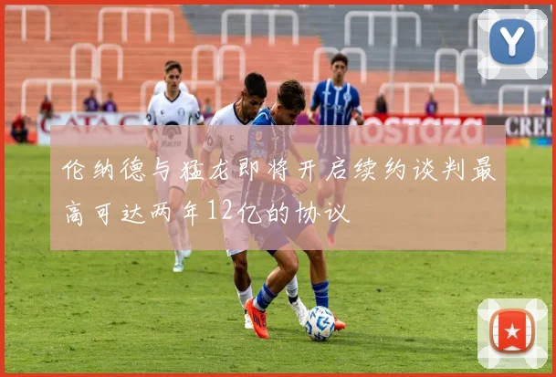 伦纳德与猛龙即将开启续约谈判最高可达两年12亿的协议