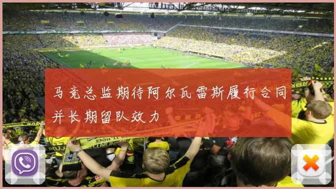 马竞总监期待阿尔瓦雷斯履行合同并长期留队效力