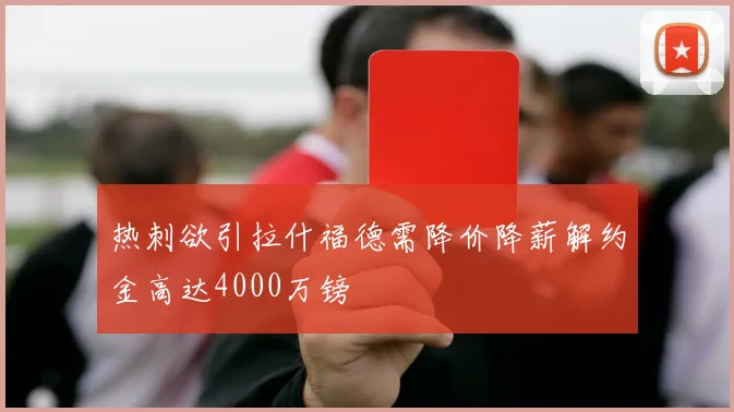 热刺欲引拉什福德需降价降薪解约金高达4000万镑