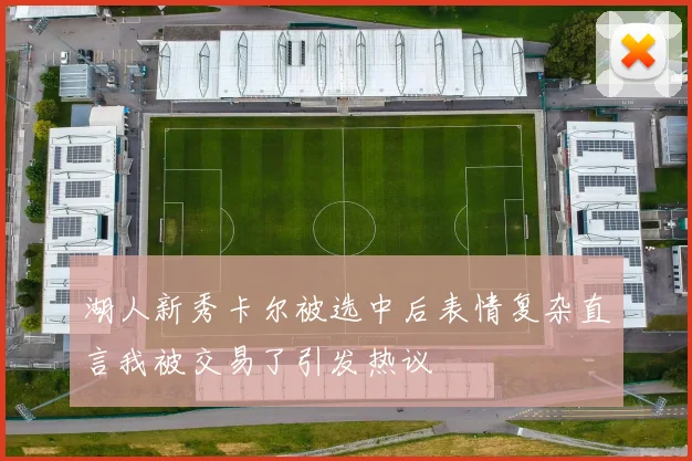 湖人新秀卡尔被选中后表情复杂直言我被交易了引发热议
